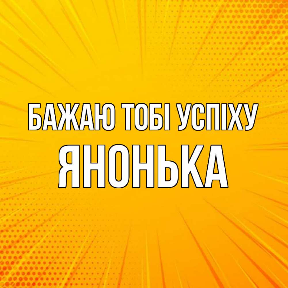 Открытка на каждый день з підписом, Янонька Бажаю тобі успіху фон Прикольна листівка з побажанням онлайн скачати безкоштовно 