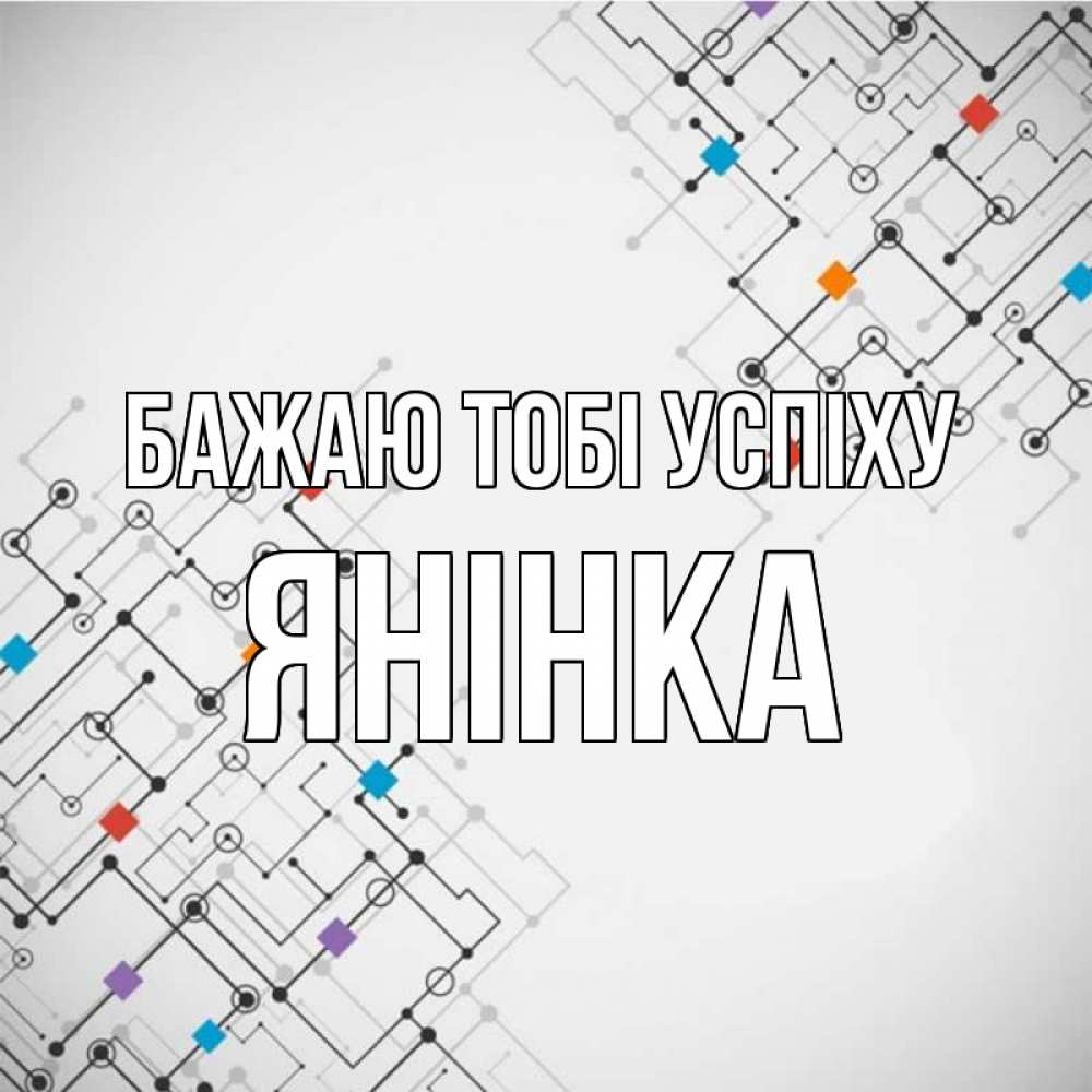 Открытка на каждый день з підписом, Янінка Бажаю тобі успіху на удач Прикольна листівка з побажанням онлайн скачати безкоштовно 