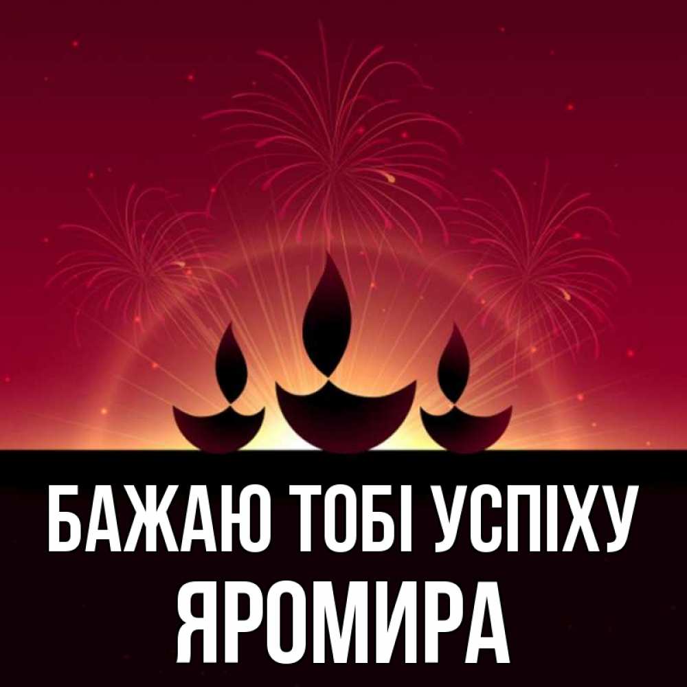 Открытка на каждый день з підписом, Яромира Бажаю тобі успіху праздник Прикольна листівка з побажанням онлайн скачати безкоштовно 