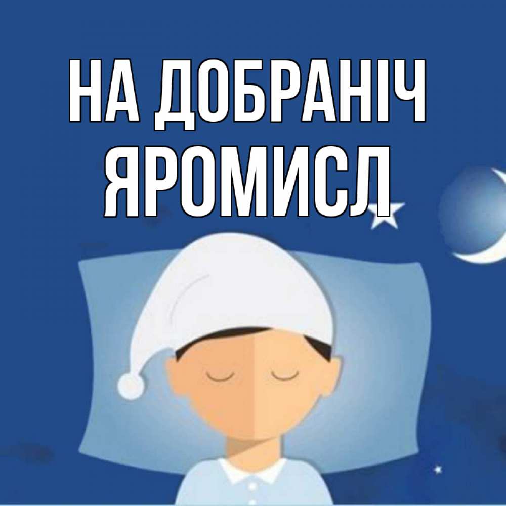 Открытка на каждый день з підписом, Яромисл На добраніч подушка и шапочка Прикольна листівка з побажанням онлайн скачати безкоштовно 