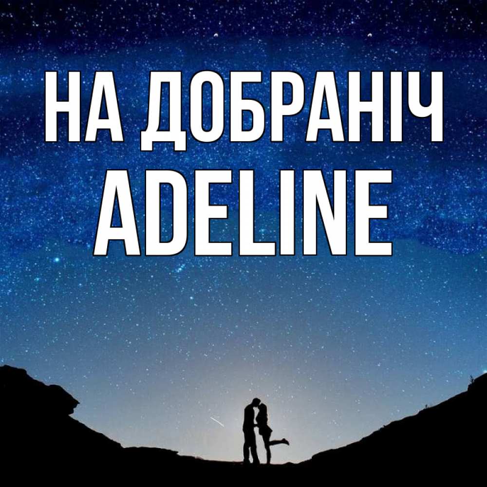 Открытка на каждый день з підписом, Adeline На добраніч звездное небо и люди Прикольна листівка з побажанням онлайн скачати безкоштовно 