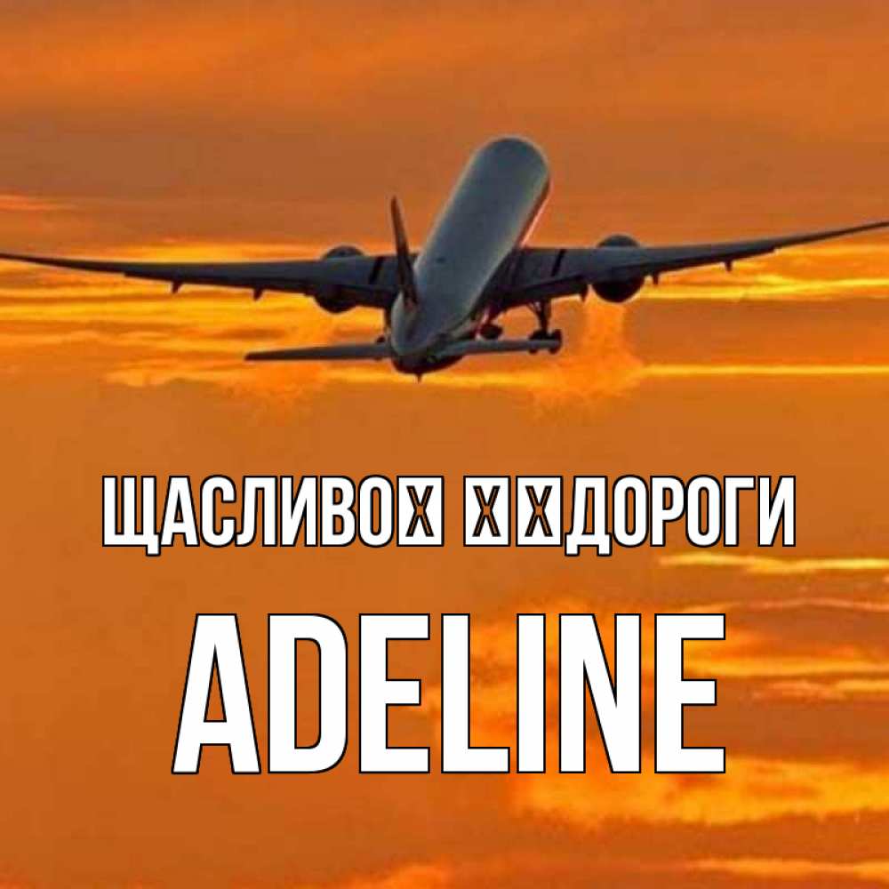 Открытка на каждый день з підписом, Adeline Щасливої ​​дороги оранжевое небо Прикольна листівка з побажанням онлайн скачати безкоштовно 