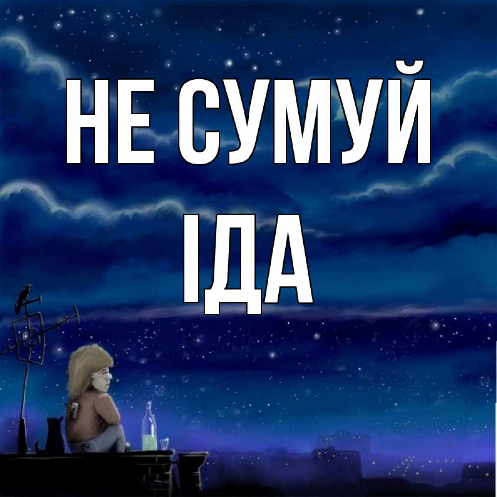 Открытка на каждый день з підписом, Іда Не сумуй город с крыши Прикольна листівка з побажанням онлайн скачати безкоштовно 
