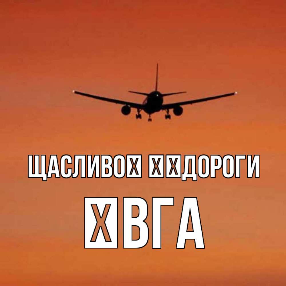 Открытка на каждый день з підписом, Ївга Щасливої ​​дороги силуэт самолета Прикольна листівка з побажанням онлайн скачати безкоштовно 