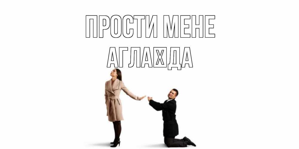 Открытка на каждый день з підписом, Аглаїда Прости мене прости меня для девушки Прикольна листівка з побажанням онлайн скачати безкоштовно 