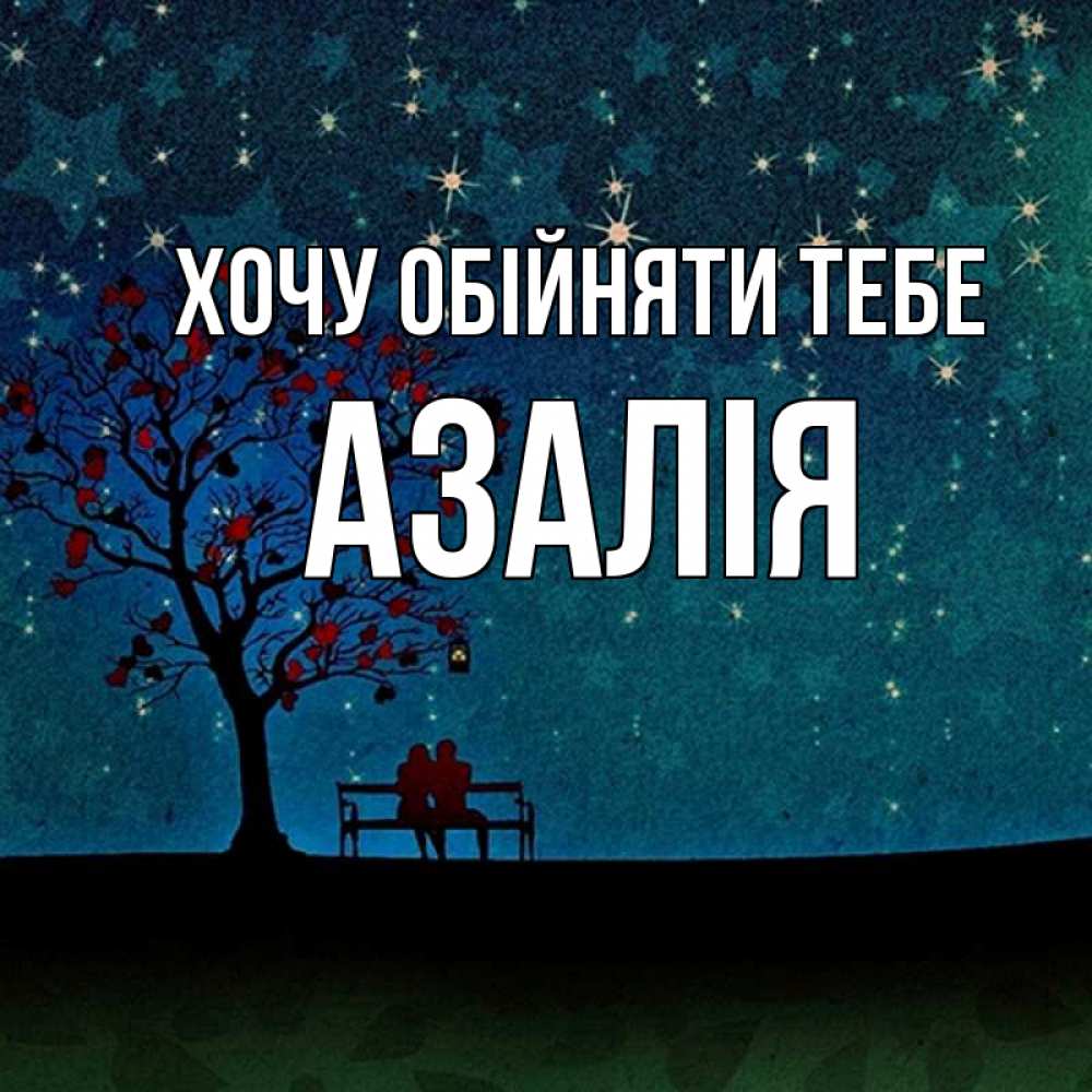 Открытка на каждый день з підписом, Азалія Хочу обійняти тебе много звезд Прикольна листівка з побажанням онлайн скачати безкоштовно 