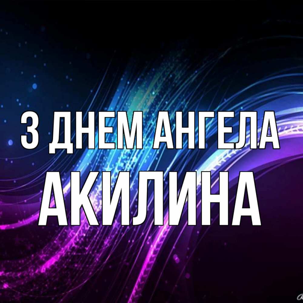 Открытка на каждый день з підписом, Акилина З Днем ангела фиолетовый фон Прикольна листівка з побажанням онлайн скачати безкоштовно 