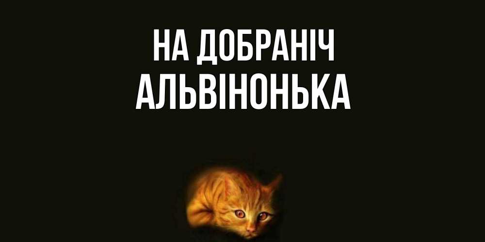 Открытка на каждый день з підписом, Альвінонька На добраніч кот Прикольна листівка з побажанням онлайн скачати безкоштовно 