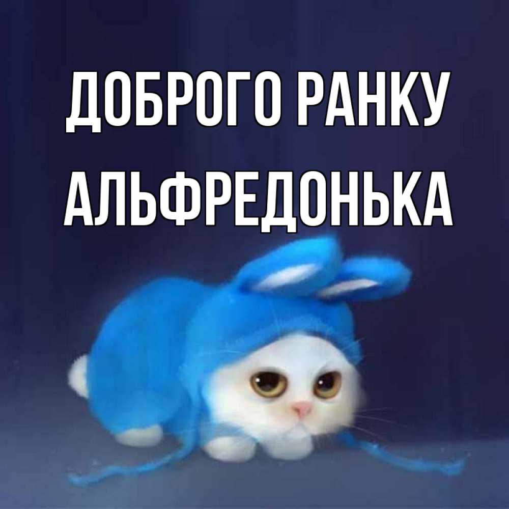 Открытка на каждый день з підписом, Альфредонька Доброго ранку открытки красивые скачать бесплатно Прикольна листівка з побажанням онлайн скачати безкоштовно 