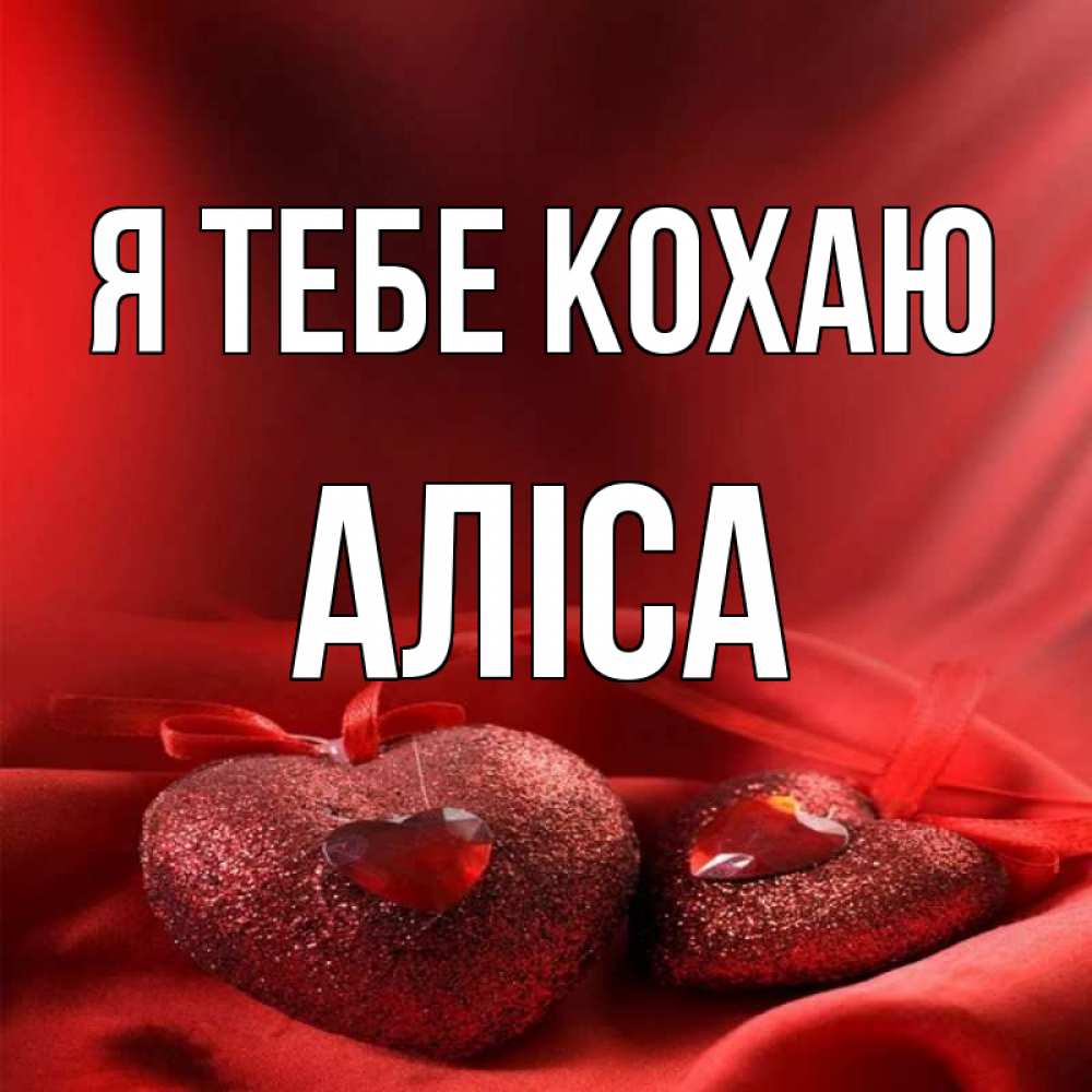 Открытка на каждый день з підписом, Аліса Я тебе кохаю с лентами Прикольна листівка з побажанням онлайн скачати безкоштовно 