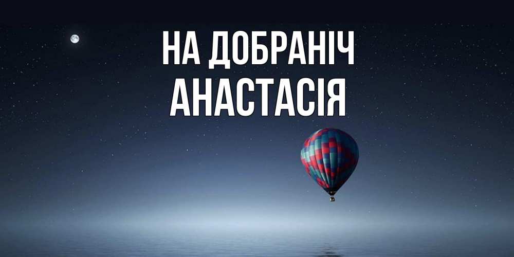 Открытка на каждый день з підписом, Анастасія На добраніч ночная открытка Прикольна листівка з побажанням онлайн скачати безкоштовно 