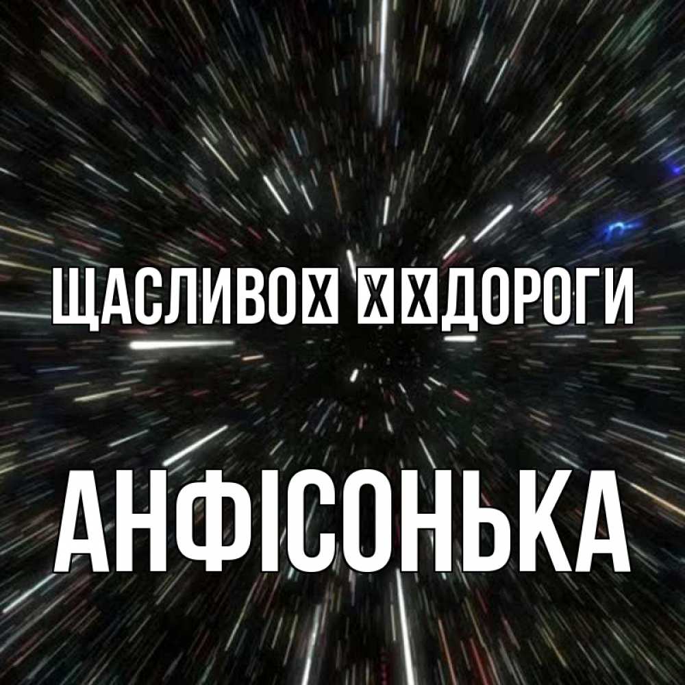 Открытка на каждый день з підписом, Анфісонька Щасливої ​​дороги туннель Прикольна листівка з побажанням онлайн скачати безкоштовно 