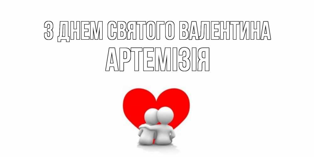 Открытка на каждый день з підписом, Артемізія З Днем Святого Валентина парень и девушка обнимаются на валентинке Прикольна листівка з побажанням онлайн скачати безкоштовно 