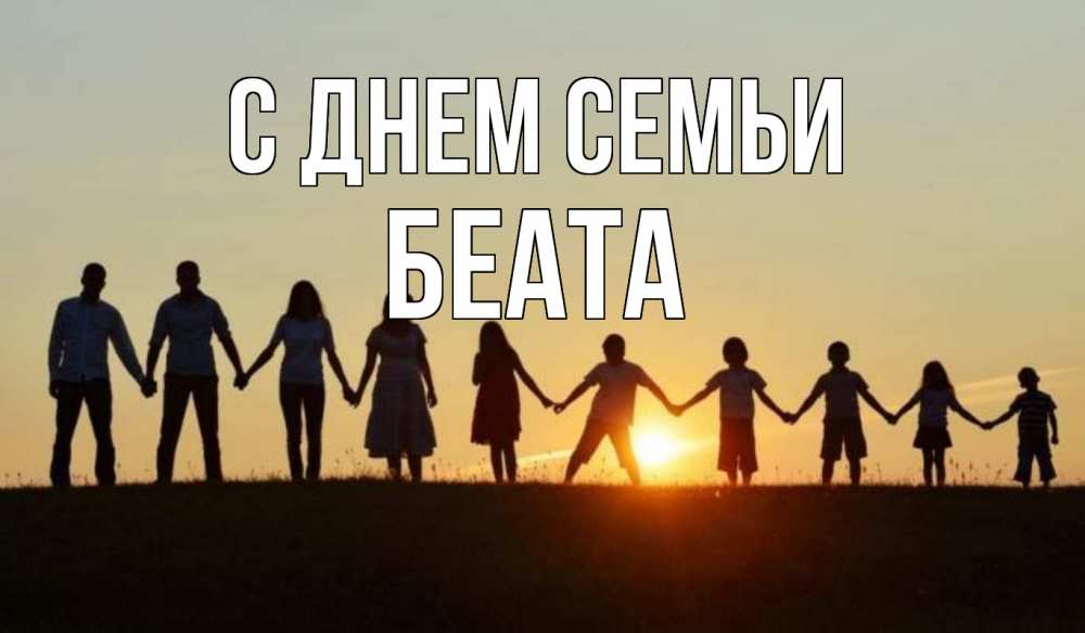 Открытка на каждый день з підписом, Беата С днем семьи дети, родители Прикольна листівка з побажанням онлайн скачати безкоштовно 