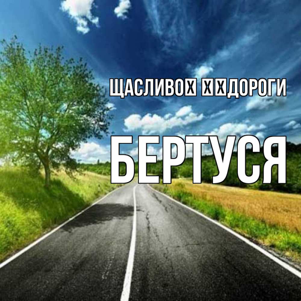 Открытка на каждый день з підписом, Бертуся Щасливої ​​дороги яркие деревья и небо Прикольна листівка з побажанням онлайн скачати безкоштовно 
