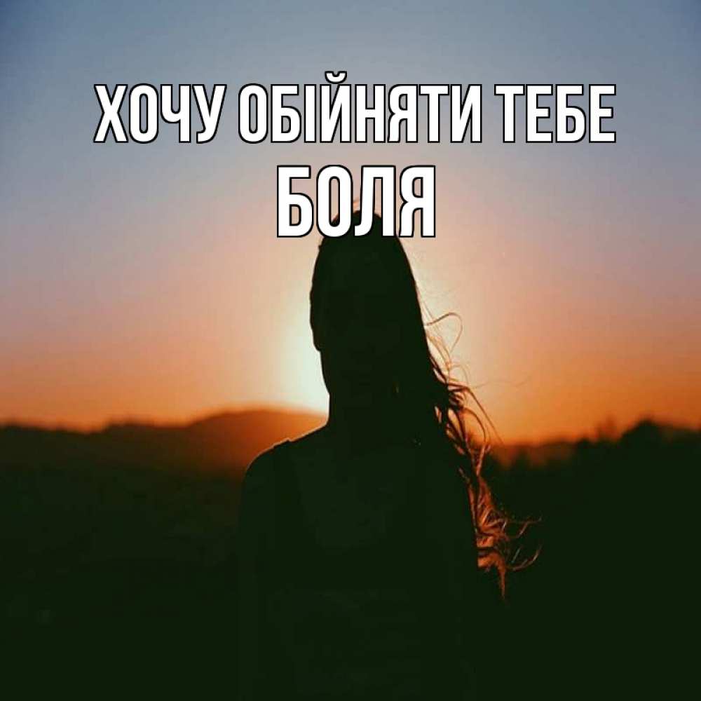Открытка на каждый день з підписом, Боля Хочу обійняти тебе силуэт длинноволосой девушки Прикольна листівка з побажанням онлайн скачати безкоштовно 
