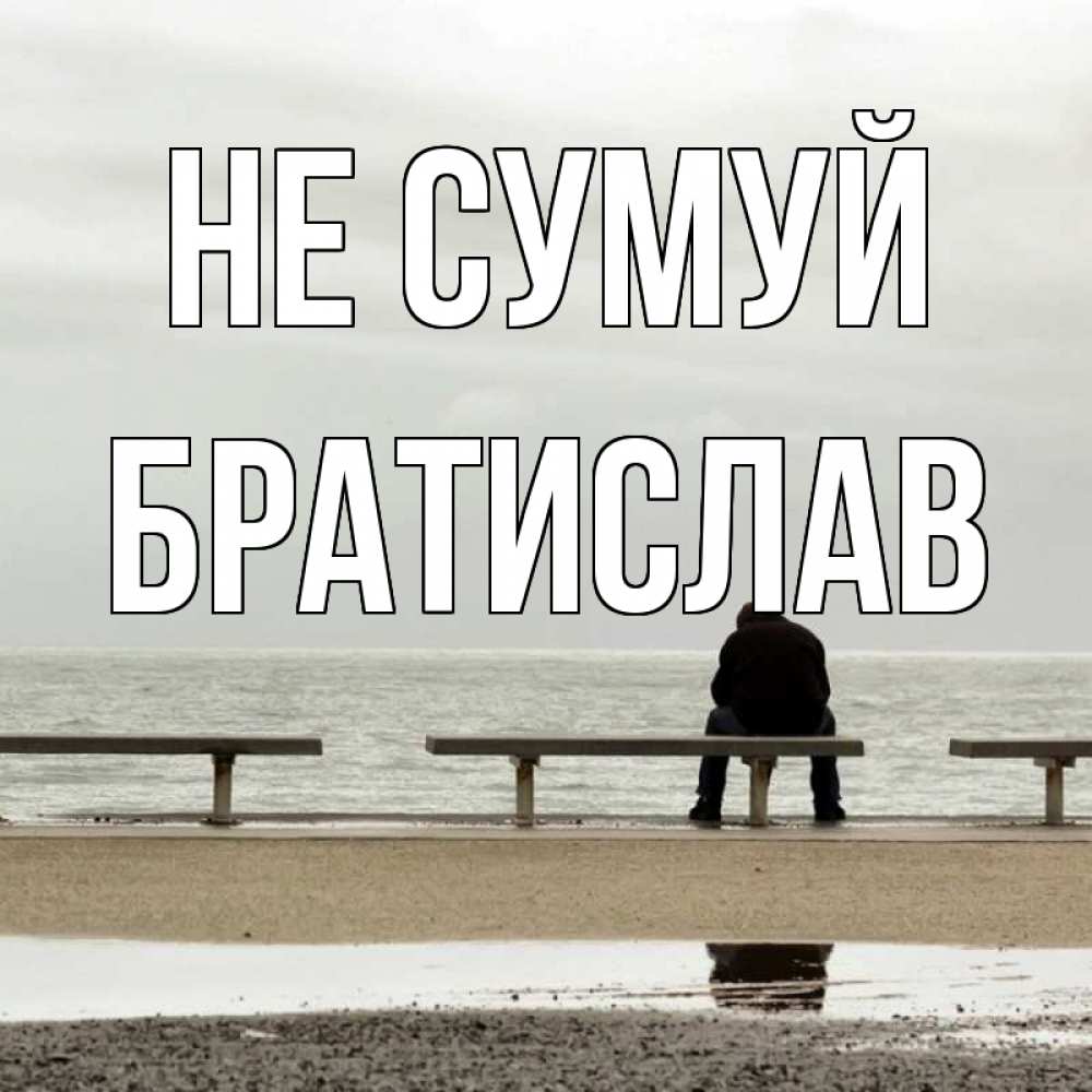 Открытка на каждый день з підписом, Братислав Не сумуй вода Прикольна листівка з побажанням онлайн скачати безкоштовно 