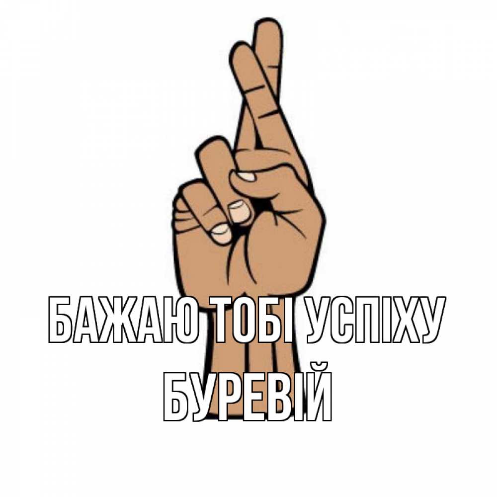 Открытка на каждый день з підписом, Буревій Бажаю тобі успіху все будет хорошо Прикольна листівка з побажанням онлайн скачати безкоштовно 
