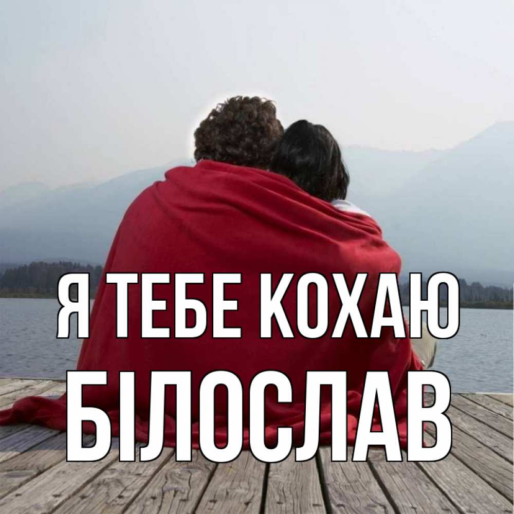 Открытка на каждый день з підписом, Білослав Я тебе кохаю плед Прикольна листівка з побажанням онлайн скачати безкоштовно 