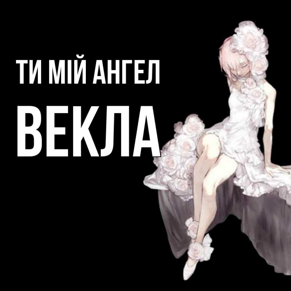 Открытка на каждый день з підписом, Векла Ти мій ангел девушка в стиле аниме как ангел Прикольна листівка з побажанням онлайн скачати безкоштовно 