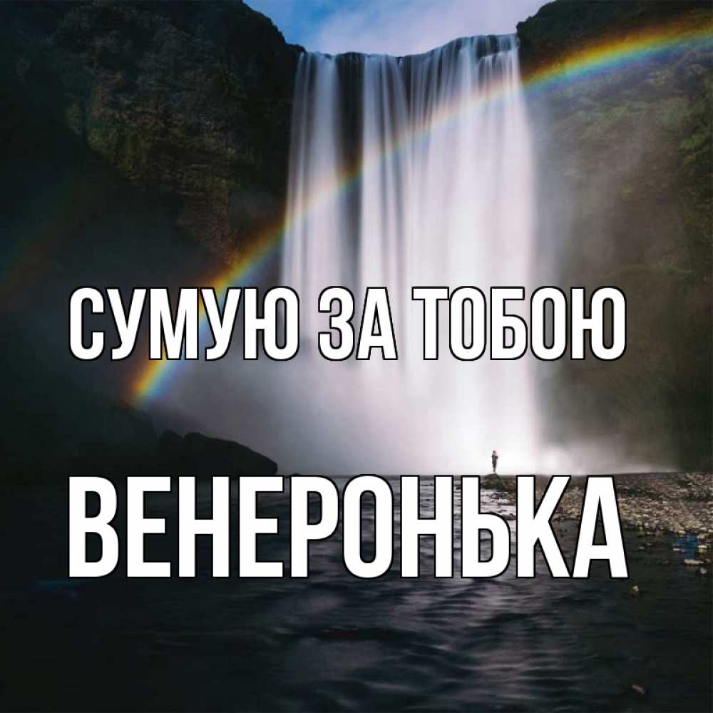 Открытка на каждый день з підписом, Венеронька Сумую за тобою иди скорее ко мне Прикольна листівка з побажанням онлайн скачати безкоштовно 