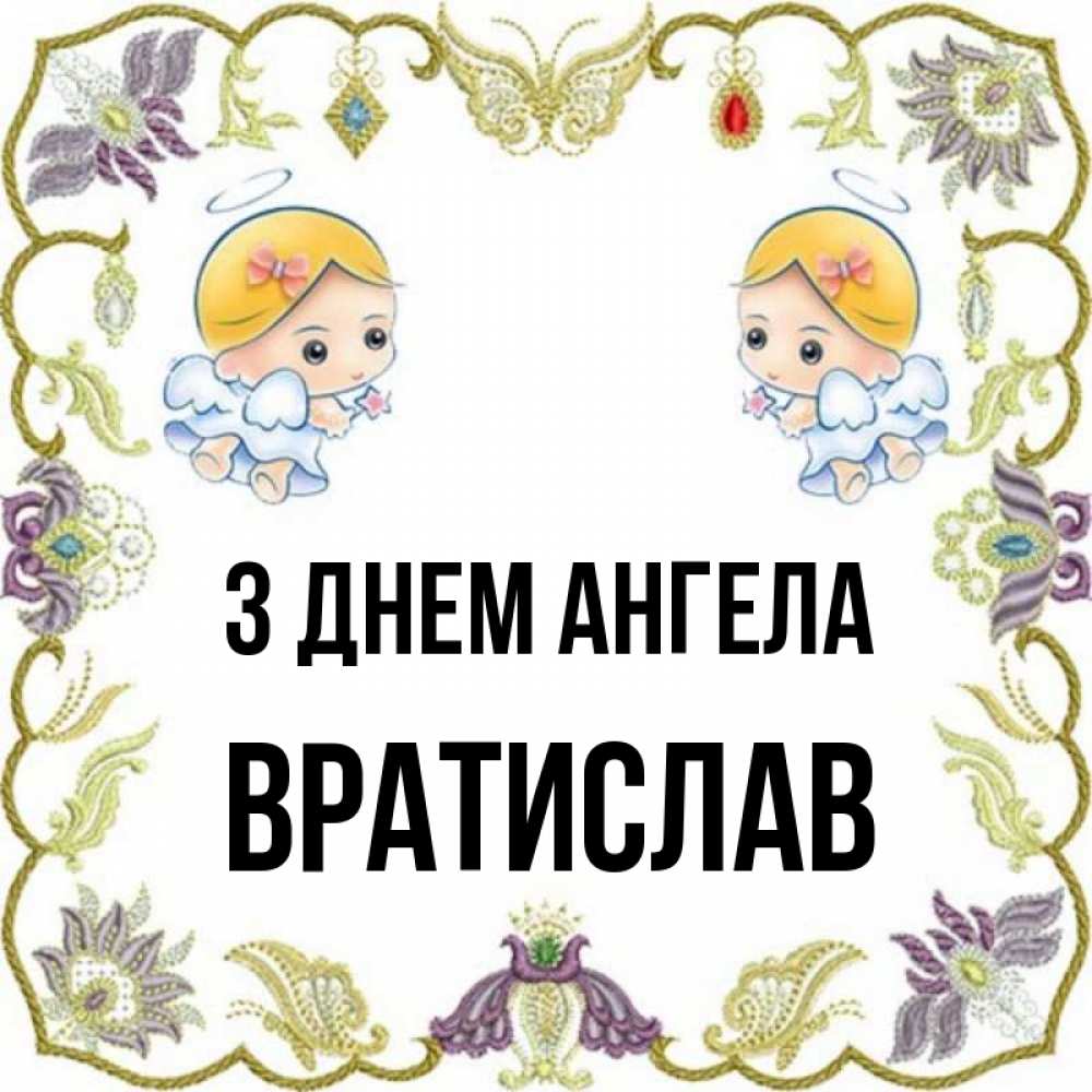 Открытка на каждый день з підписом, Вратислав З Днем ангела маленькие ангелы с крылышками Прикольна листівка з побажанням онлайн скачати безкоштовно 