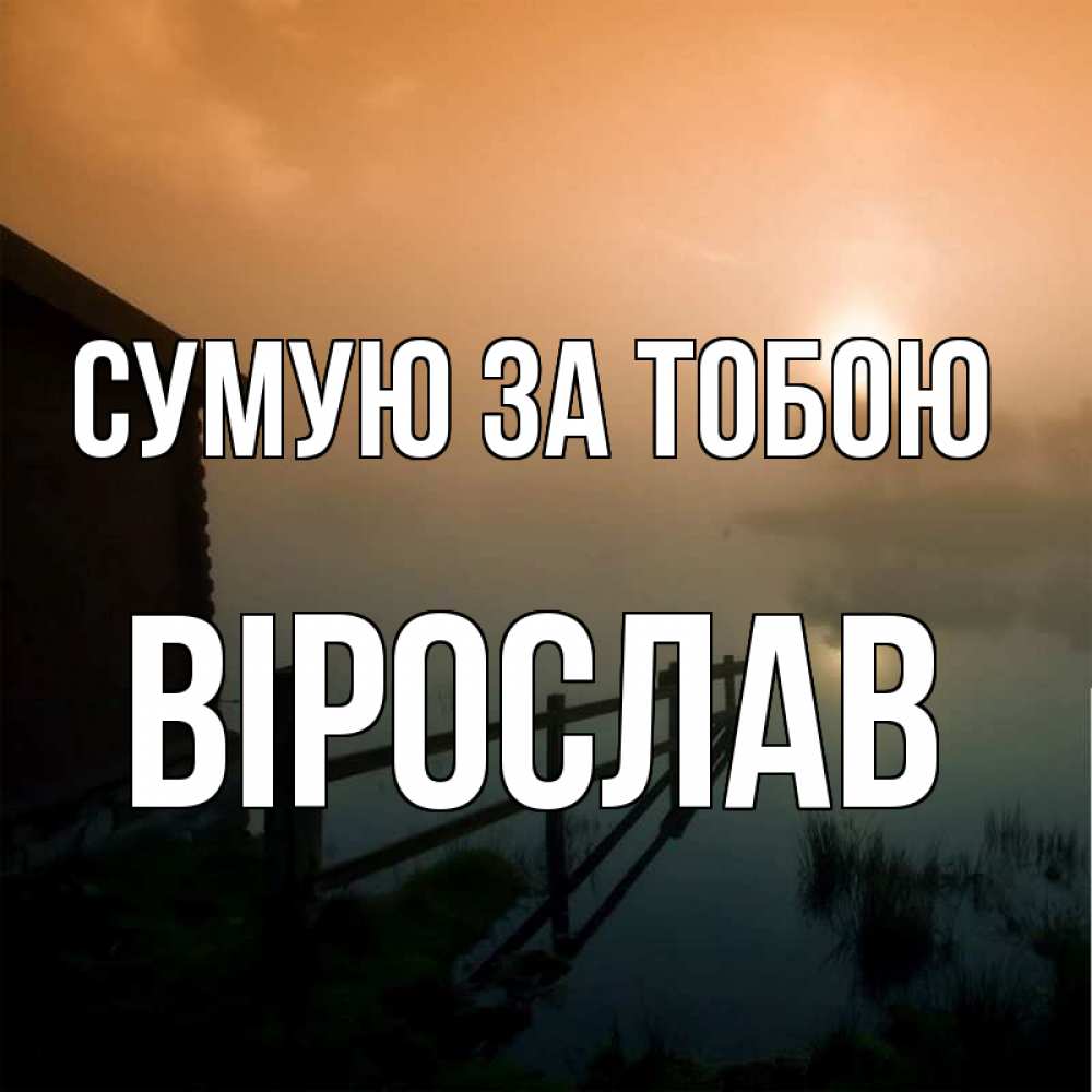 Открытка на каждый день з підписом, Вірослав Сумую за тобою приходи ко мне на чай Прикольна листівка з побажанням онлайн скачати безкоштовно 