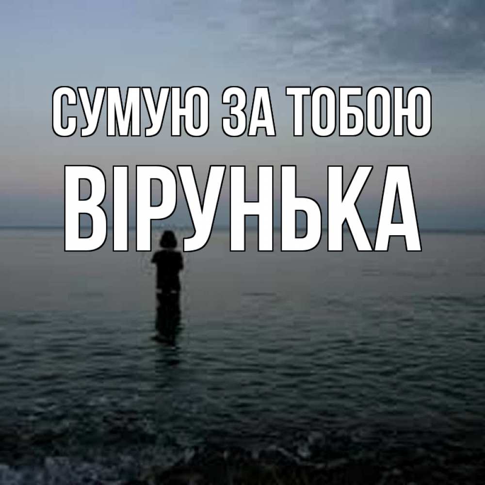 Открытка на каждый день з підписом, Вірунька Сумую за тобою скука Прикольна листівка з побажанням онлайн скачати безкоштовно 
