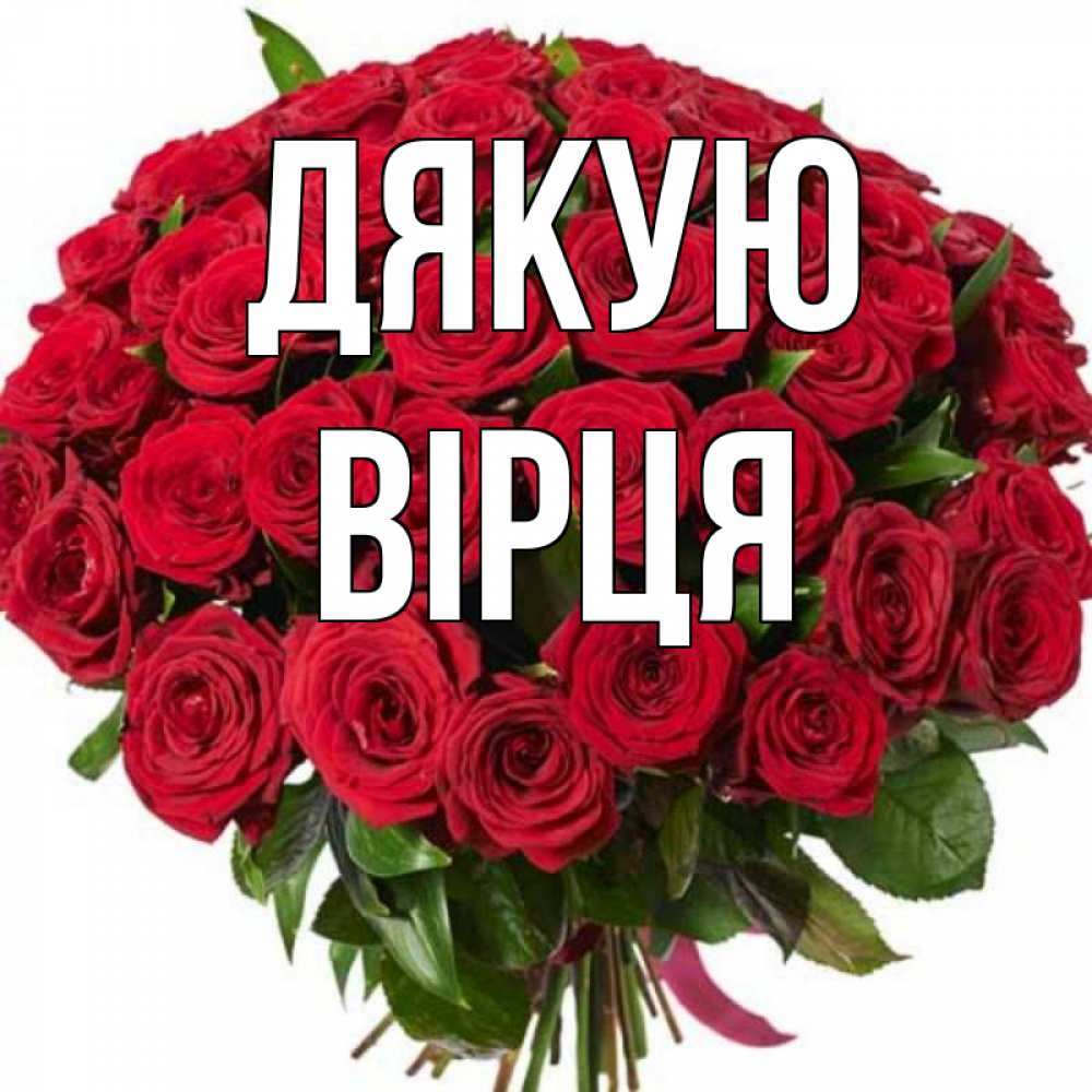Открытка на каждый день з підписом, Вірця Дякую букет красных роз Прикольна листівка з побажанням онлайн скачати безкоштовно 