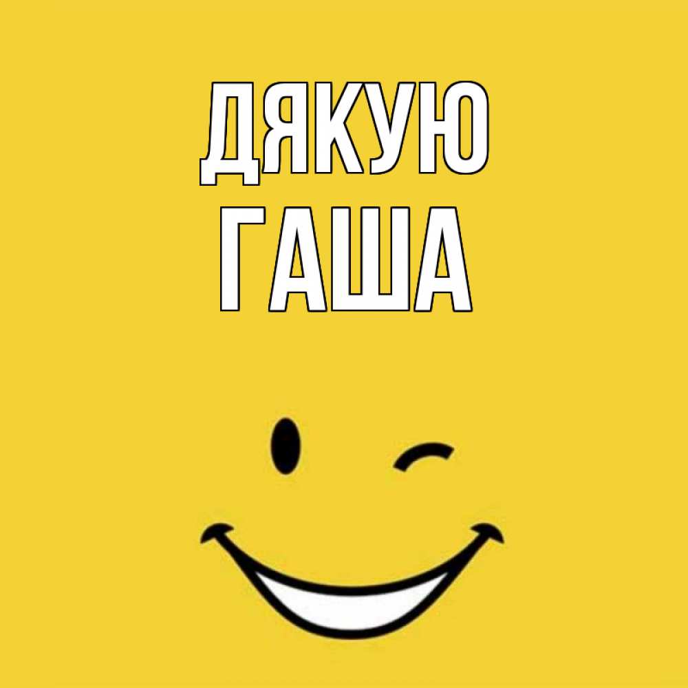 Открытка на каждый день з підписом, Гаша Дякую благодарю и улыбаюсь Прикольна листівка з побажанням онлайн скачати безкоштовно 