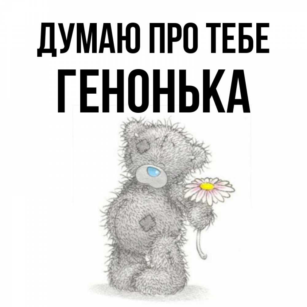Открытка на каждый день з підписом, Генонька Думаю про тебе мысли только о тебе Прикольна листівка з побажанням онлайн скачати безкоштовно 
