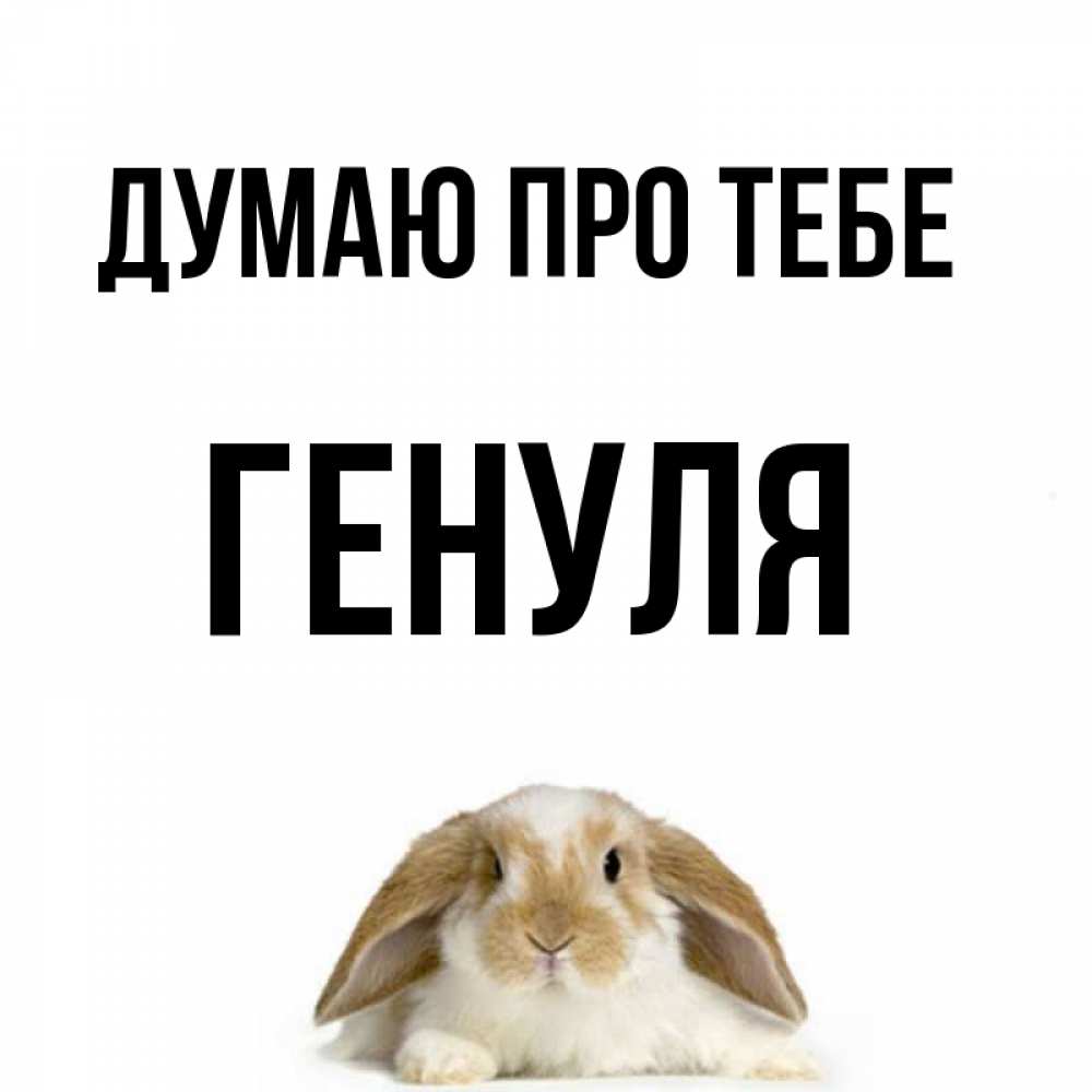 Открытка на каждый день з підписом, Генуля Думаю про тебе подписать своими руками онлайн Прикольна листівка з побажанням онлайн скачати безкоштовно 