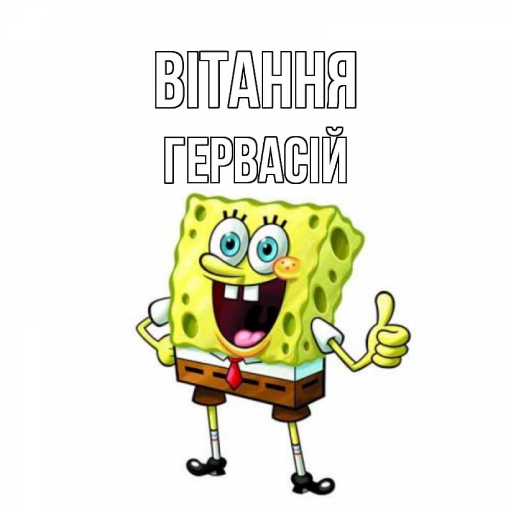 Открытка на каждый день з підписом, Гервасій Вітання спанч Боб улыбается Прикольна листівка з побажанням онлайн скачати безкоштовно 
