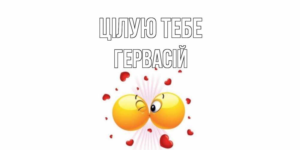 Открытка на каждый день з підписом, Гервасій Цілую тебе поцелуй Прикольна листівка з побажанням онлайн скачати безкоштовно 