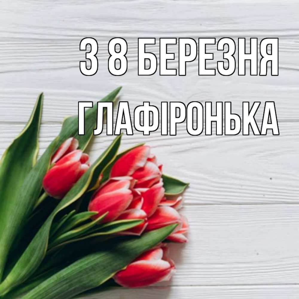 Открытка на каждый день з підписом, Глафіронька З 8 БЕРЕЗНЯ весна 2 Прикольна листівка з побажанням онлайн скачати безкоштовно 