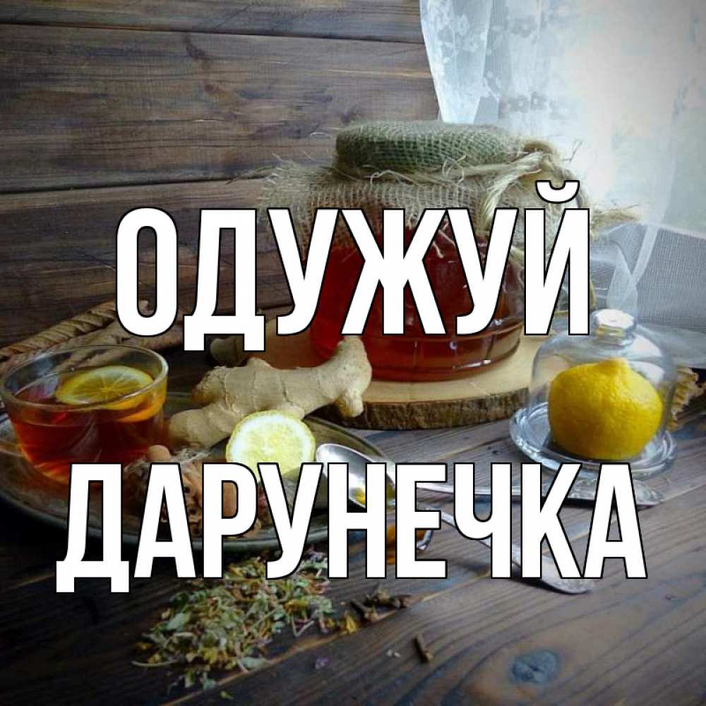 Открытка на каждый день з підписом, Дарунечка Одужуй банка с медом Прикольна листівка з побажанням онлайн скачати безкоштовно 