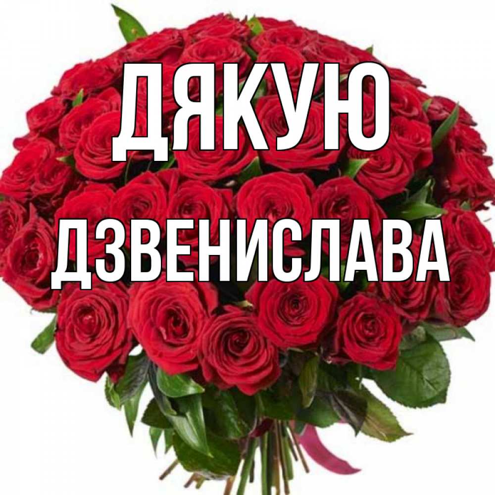 Открытка на каждый день з підписом, Дзвенислава Дякую букет красных роз Прикольна листівка з побажанням онлайн скачати безкоштовно 