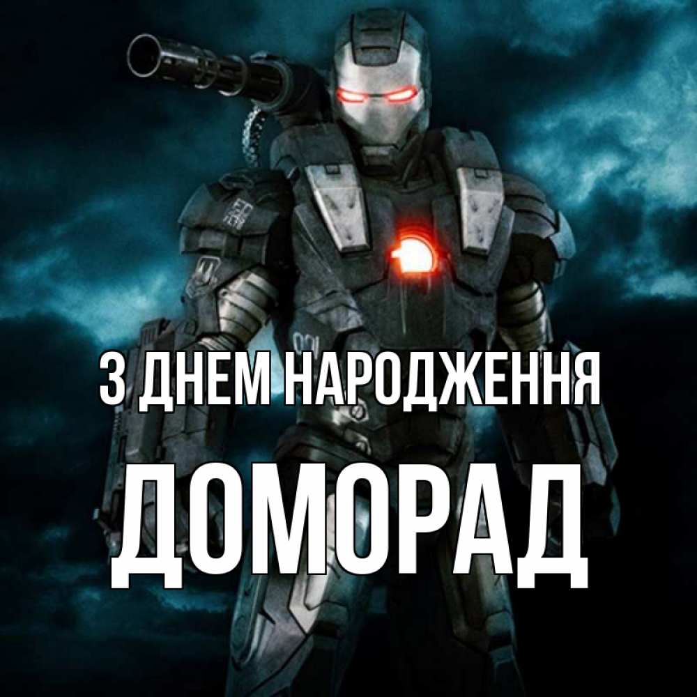 Открытка на каждый день з підписом, Доморад З Днем народження марвел супергерой в новом костюме Прикольна листівка з побажанням онлайн скачати безкоштовно 