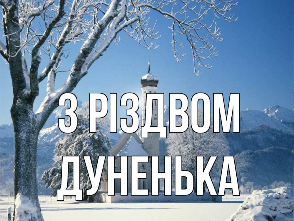 Открытка на каждый день з підписом, Дуненька З Різдвом зима, храм, костел Прикольна листівка з побажанням онлайн скачати безкоштовно 