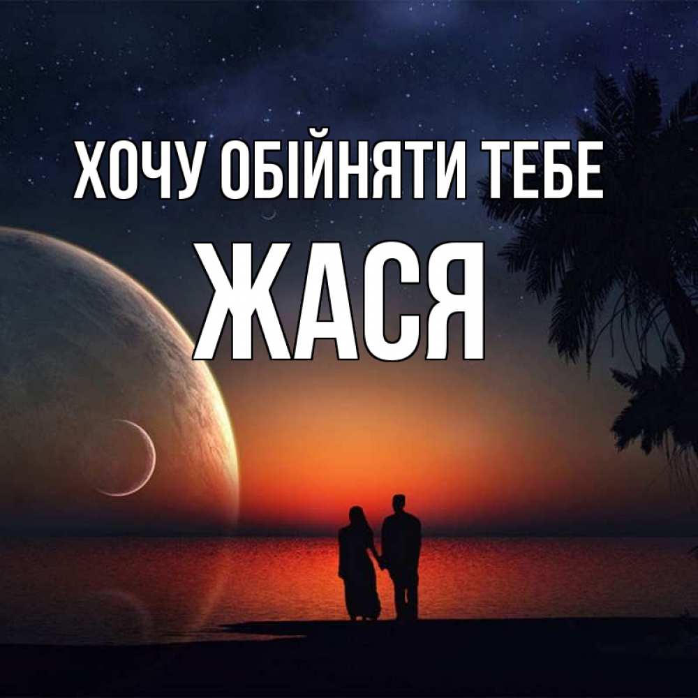 Открытка на каждый день з підписом, Жася Хочу обійняти тебе восход спутников Прикольна листівка з побажанням онлайн скачати безкоштовно 