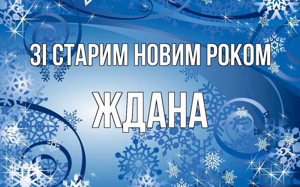 Открытка на каждый день з підписом, Ждана Зі старим новим роком новый год Прикольна листівка з побажанням онлайн скачати безкоштовно 