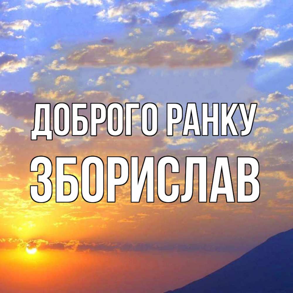 Открытка на каждый день з підписом, Зборислав Доброго ранку облака и солнце Прикольна листівка з побажанням онлайн скачати безкоштовно 