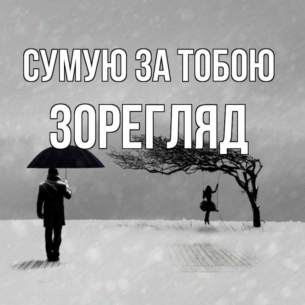 Открытка на каждый день з підписом, Зорегляд Сумую за тобою мужчина с зонтом Прикольна листівка з побажанням онлайн скачати безкоштовно 