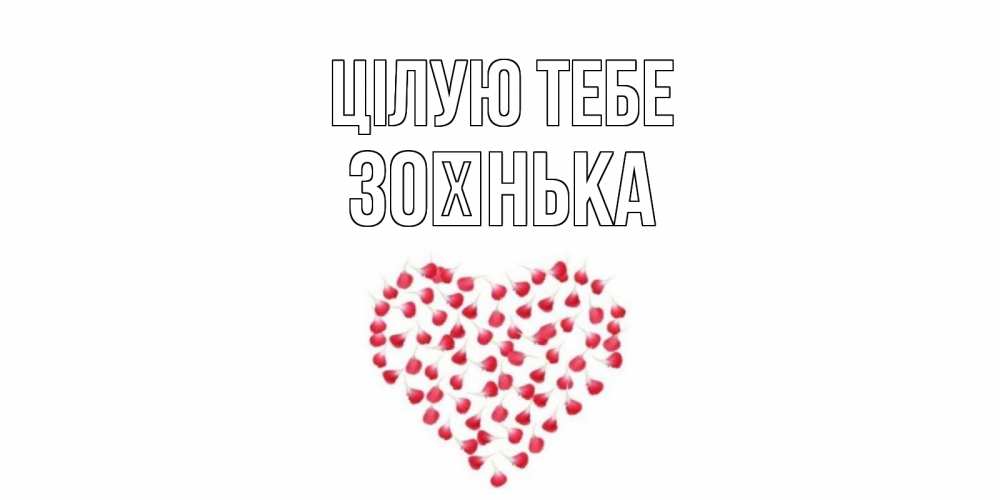 Открытка на каждый день з підписом, Зоєнька Цілую тебе сердце Прикольна листівка з побажанням онлайн скачати безкоштовно 