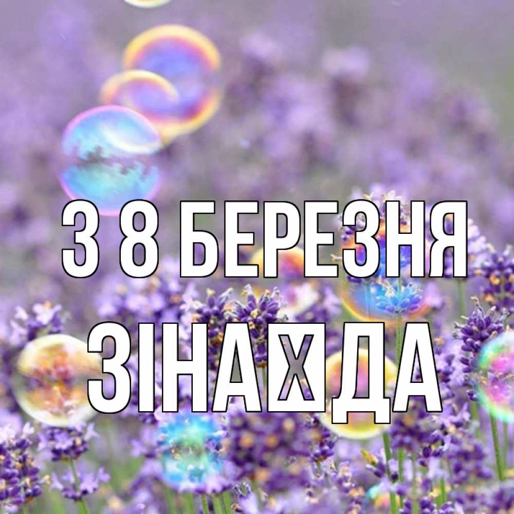 Открытка на каждый день з підписом, Зінаїда З 8 БЕРЕЗНЯ цветы Прикольна листівка з побажанням онлайн скачати безкоштовно 