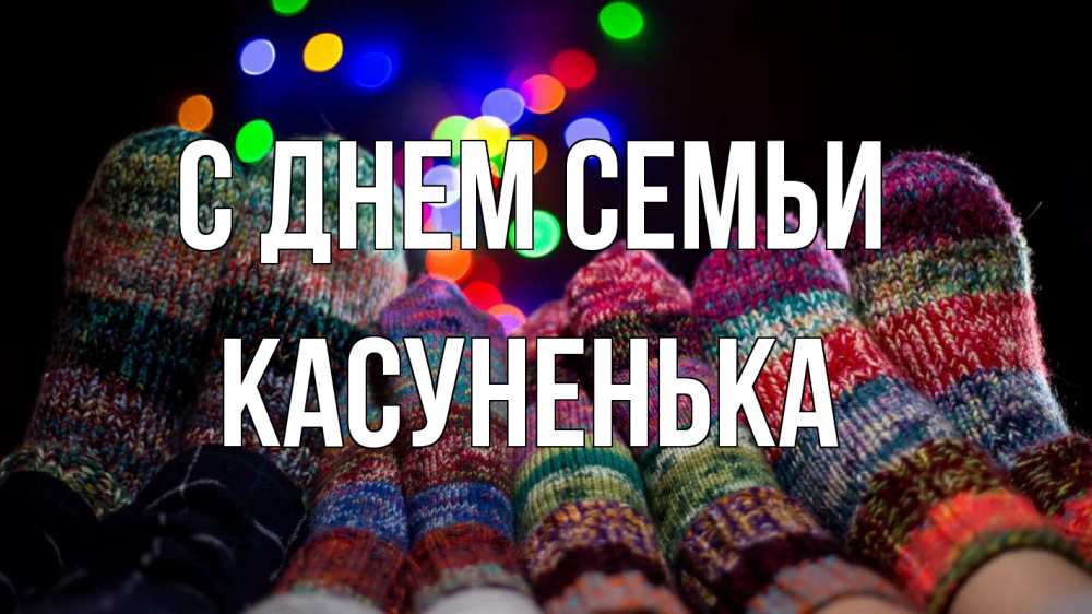 Открытка на каждый день з підписом, Касуненька С днем семьи с днем семьи Прикольна листівка з побажанням онлайн скачати безкоштовно 