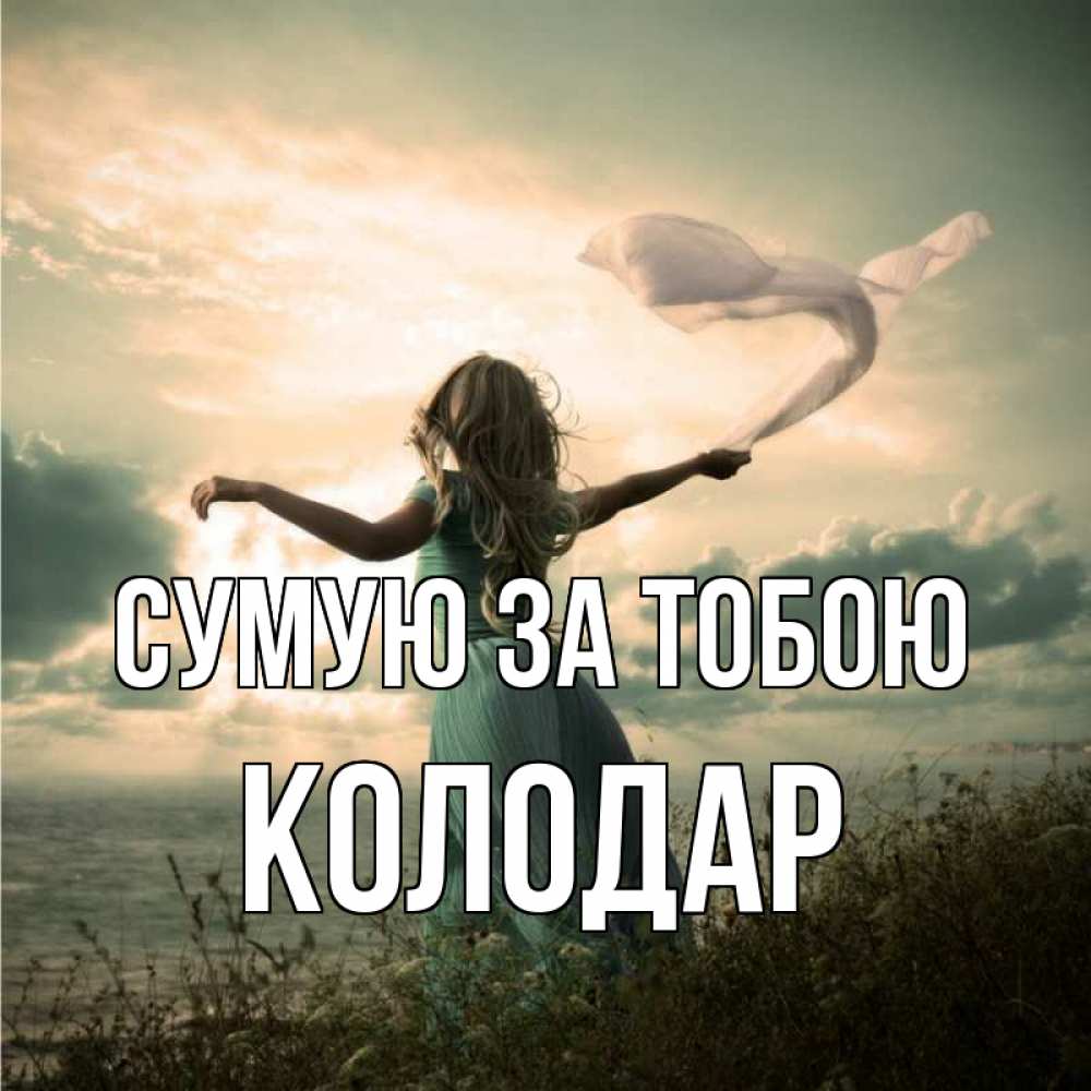 Открытка на каждый день з підписом, Колодар Сумую за тобою белый флаг Прикольна листівка з побажанням онлайн скачати безкоштовно 