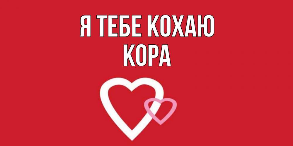 Открытка на каждый день з підписом, Кора Я тебе кохаю сердце Прикольна листівка з побажанням онлайн скачати безкоштовно 