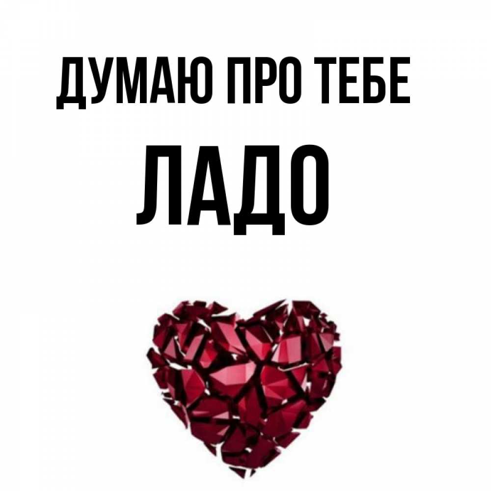 Открытка на каждый день з підписом, Ладо Думаю про тебе рубиновое 1 Прикольна листівка з побажанням онлайн скачати безкоштовно 