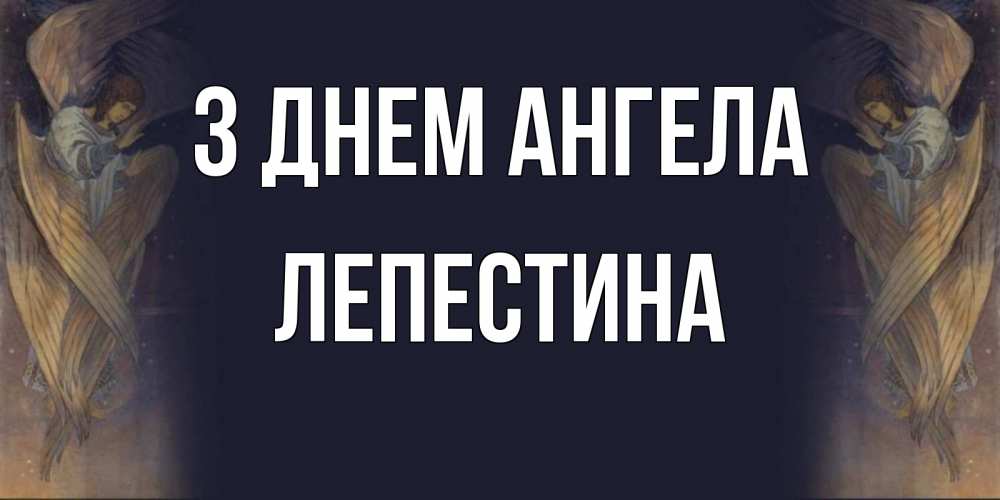 Открытка на каждый день з підписом, Лепестина З Днем ангела день ангела Прикольна листівка з побажанням онлайн скачати безкоштовно 
